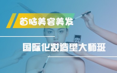 深圳国际化妆造型大师培训班