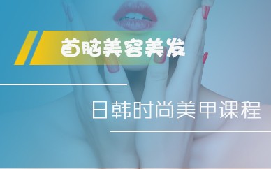 深圳时尚美甲培训课程
