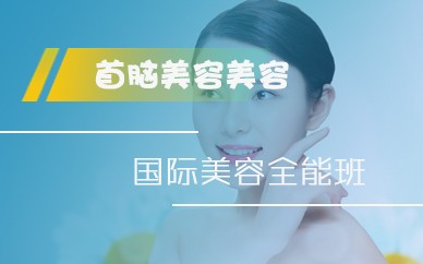 深圳国际美容全能培训班课程