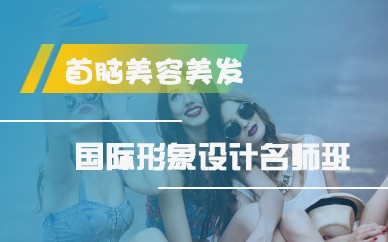 深圳形象设计全科培训班