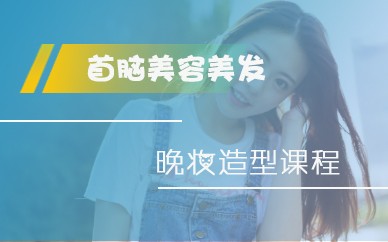 深圳晚妆造型培训课程