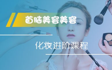 深圳化妆进阶班培训课程